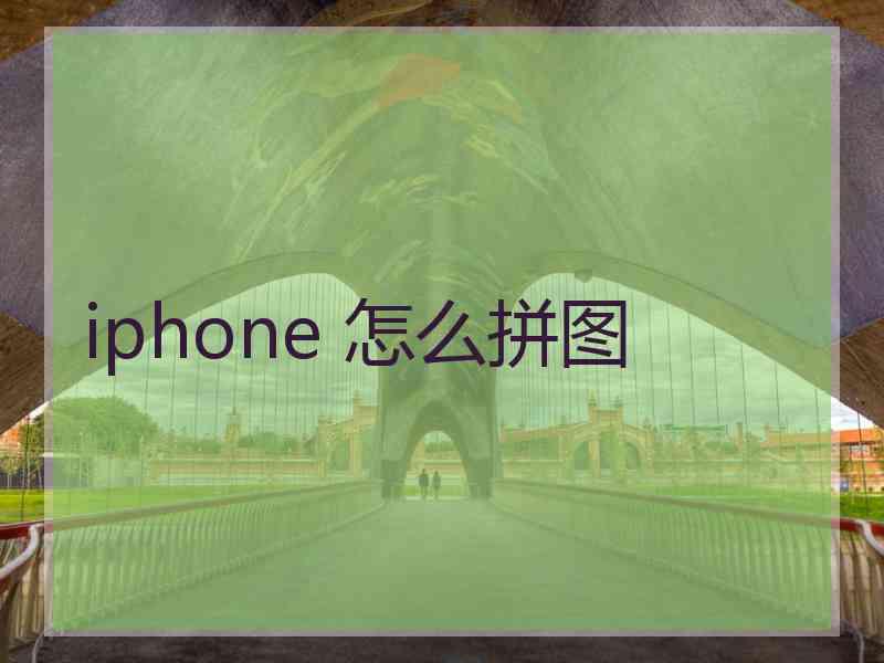 iphone 怎么拼图