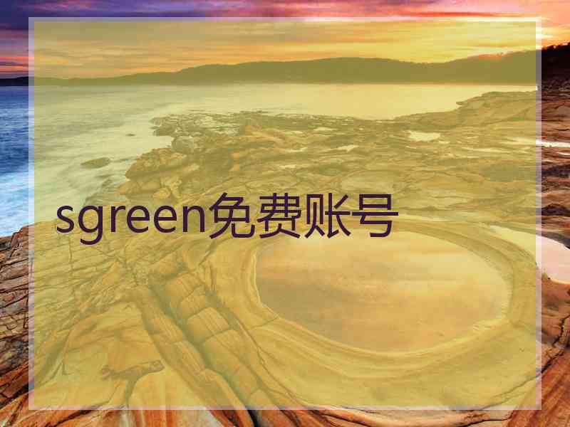 sgreen免费账号