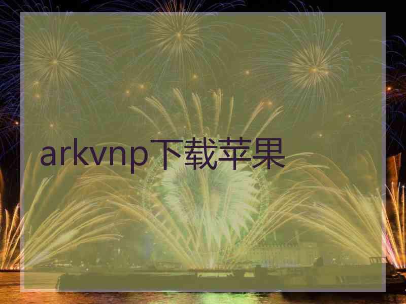 arkvnp下载苹果