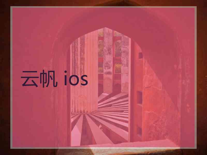 云帆 ios