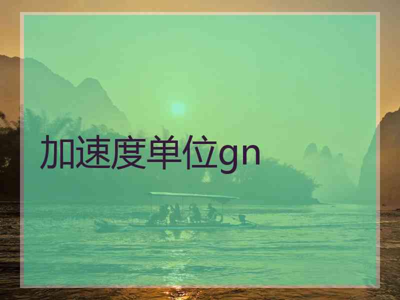 加速度单位gn