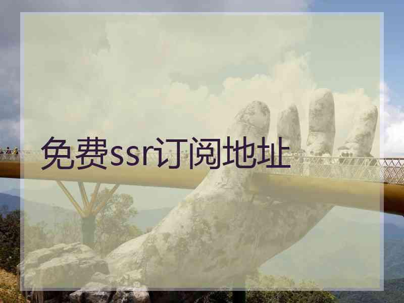 免费ssr订阅地址