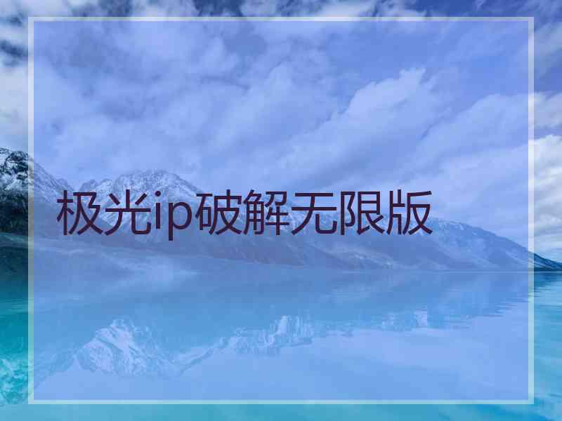 极光ip破解无限版