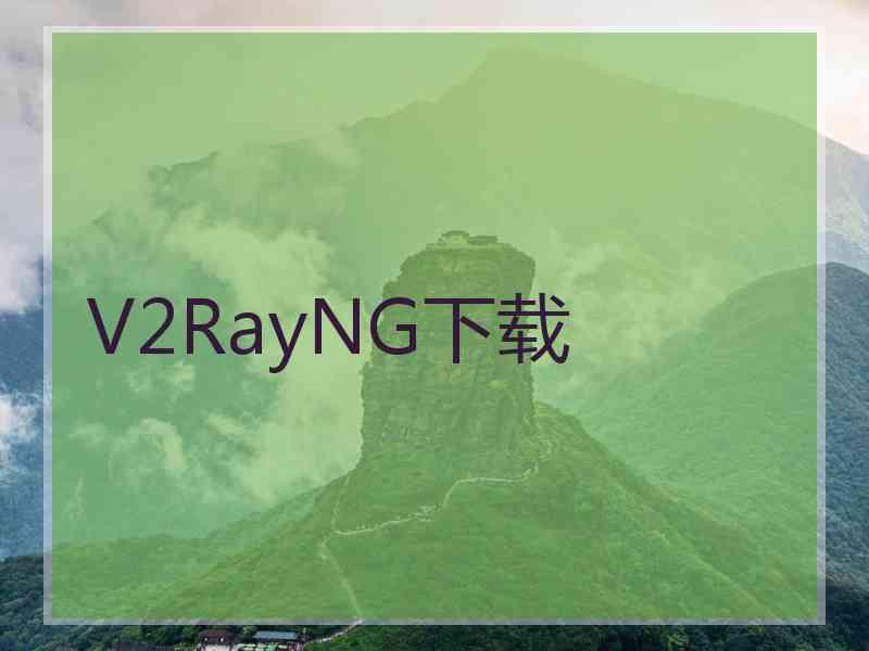 V2RayNG下载