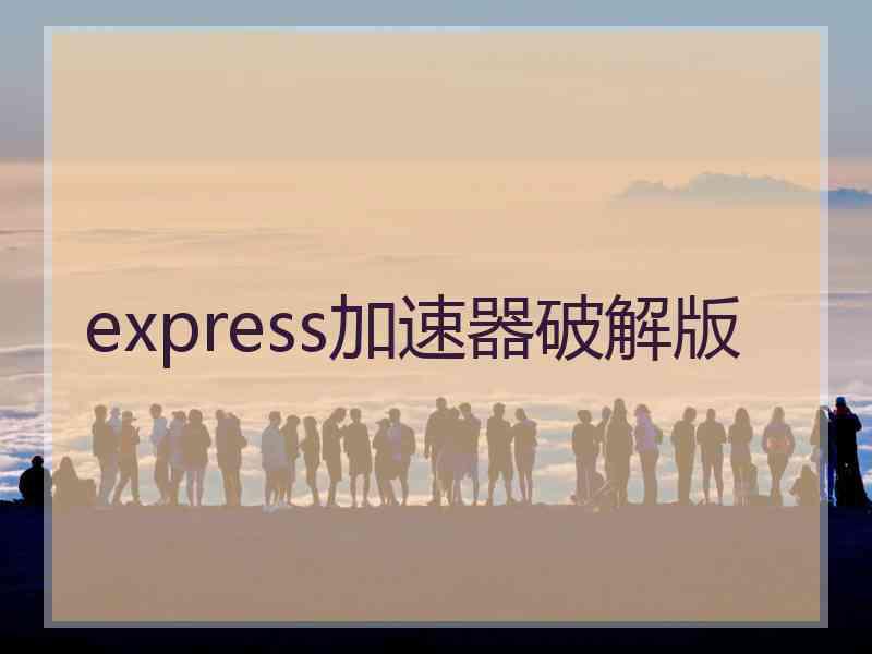 express加速器破解版