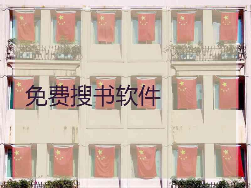 免费搜书软件