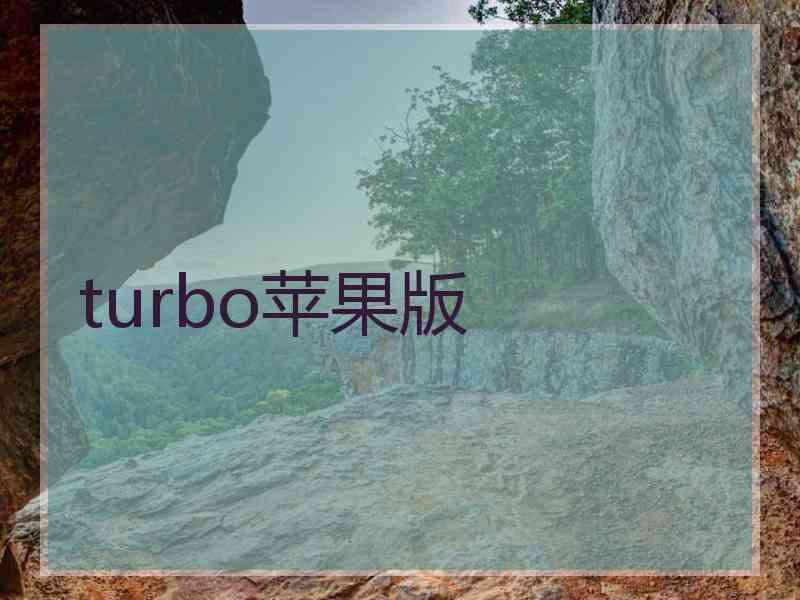 turbo苹果版