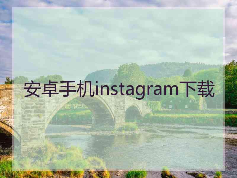 安卓手机instagram下载