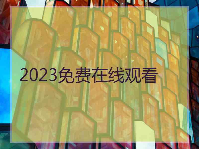 2023免费在线观看