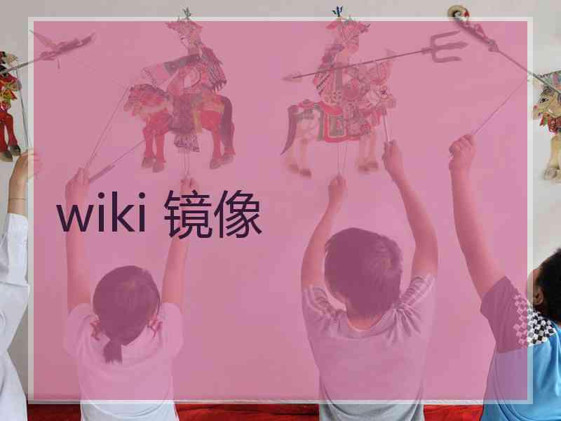 wiki 镜像