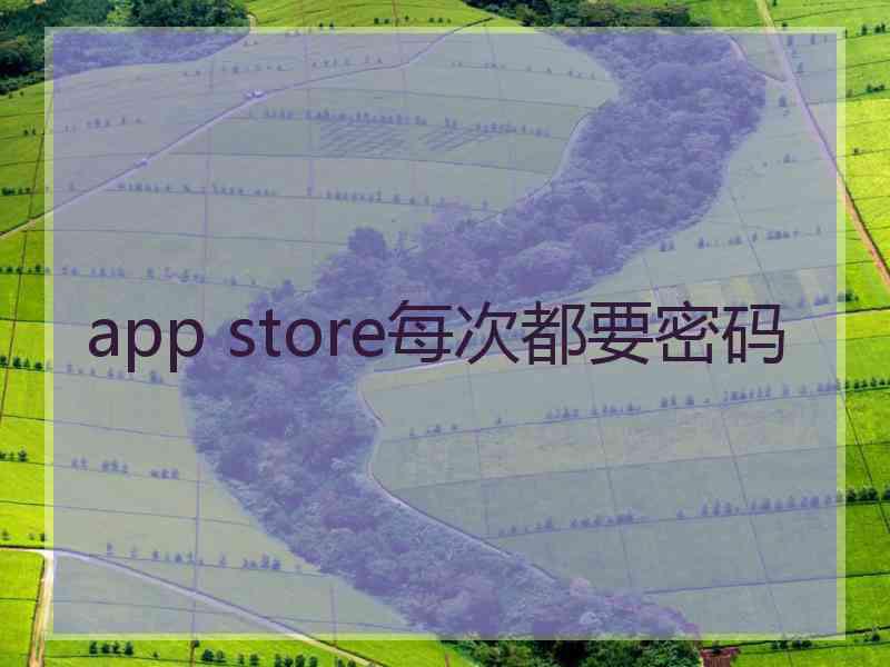 app store每次都要密码