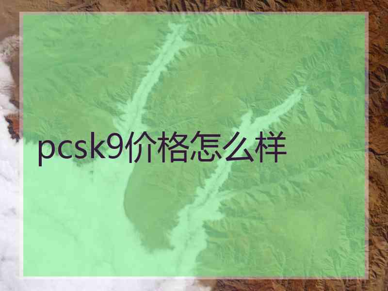 pcsk9价格怎么样