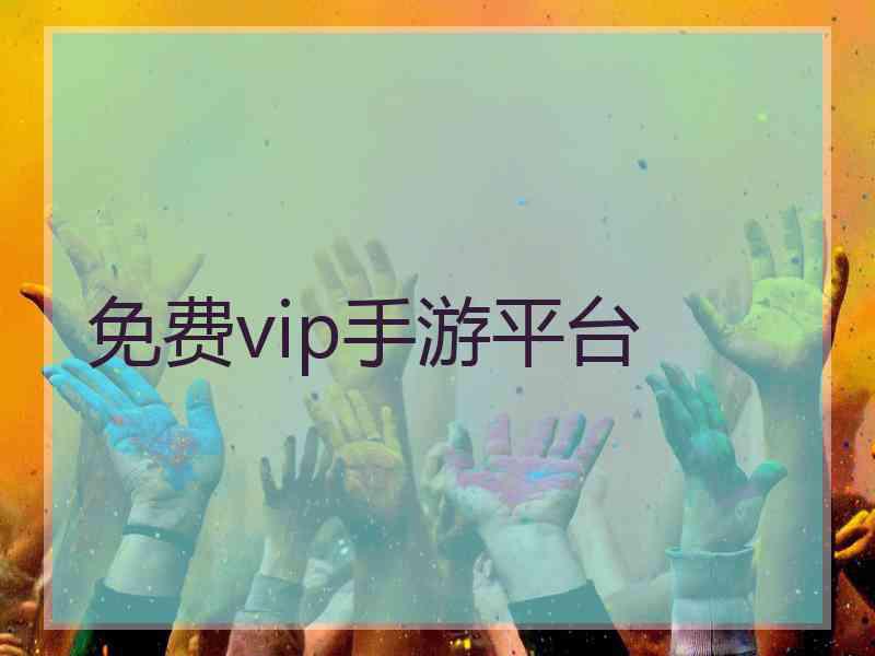 免费vip手游平台