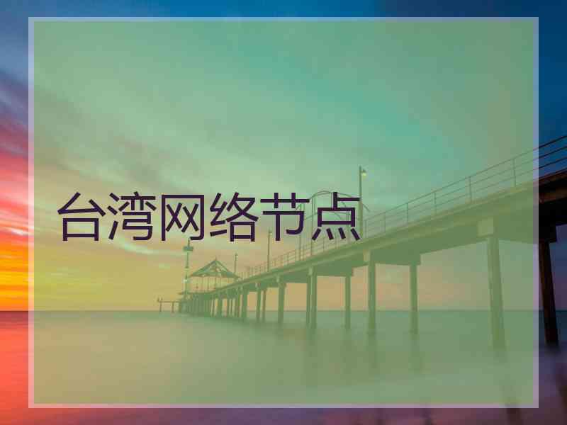 台湾网络节点