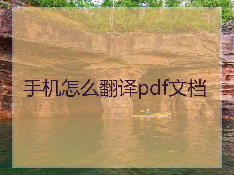 手机怎么翻译pdf文档