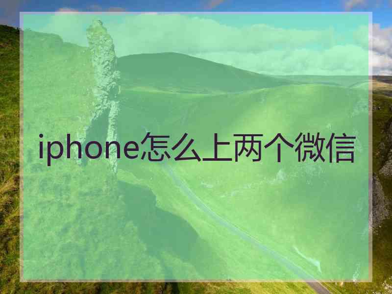 iphone怎么上两个微信