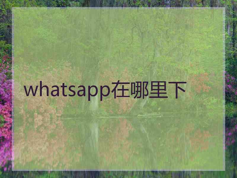 whatsapp在哪里下