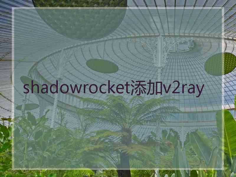 shadowrocket添加v2ray