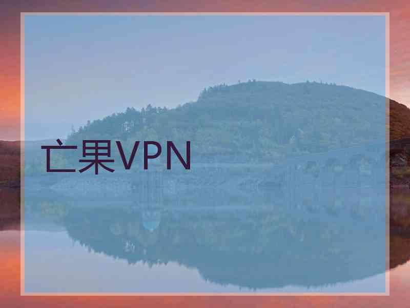 亡果VPN