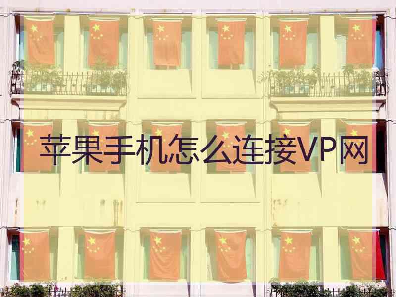 苹果手机怎么连接VP网