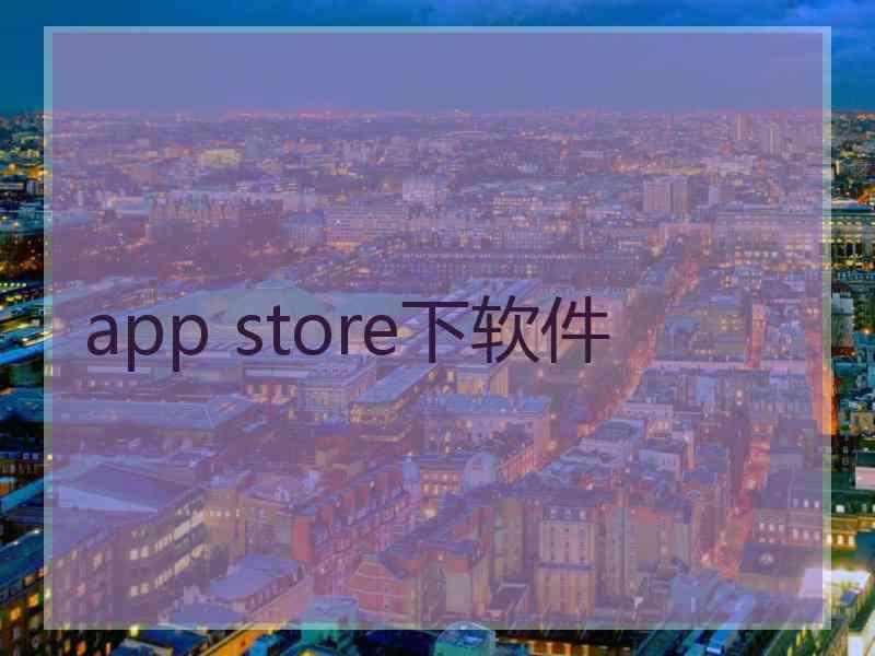 app store下软件