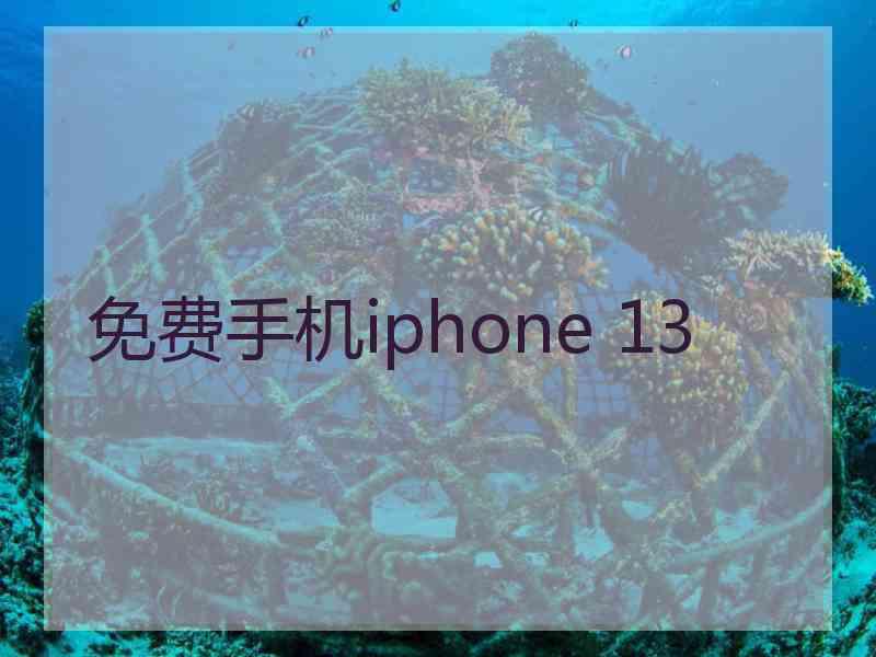 免费手机iphone 13