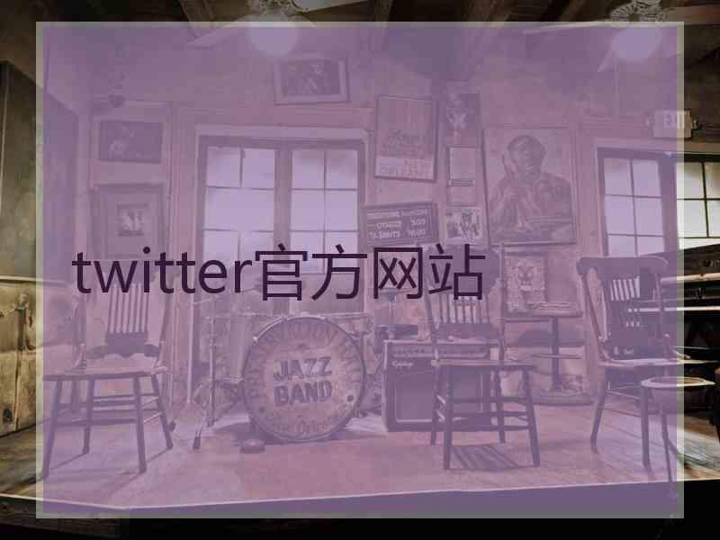 twitter官方网站