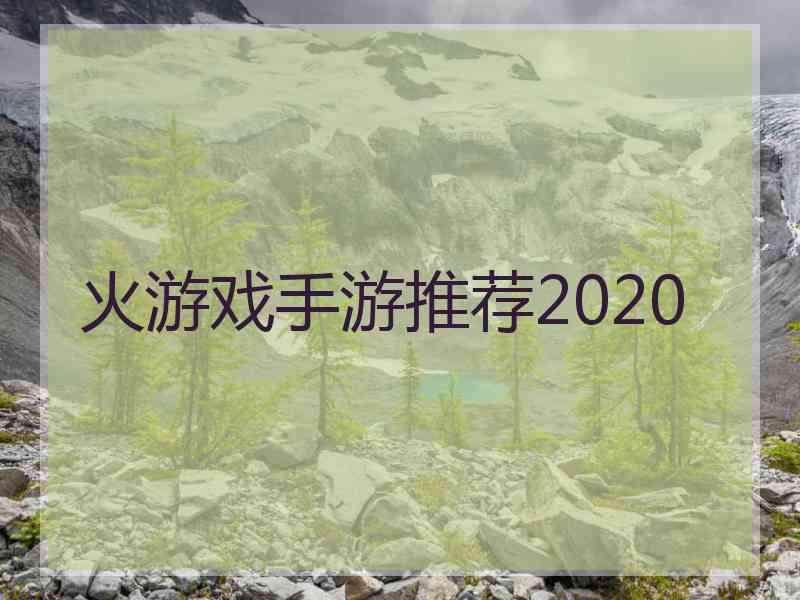 火游戏手游推荐2020