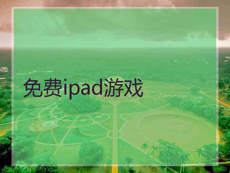 免费ipad游戏