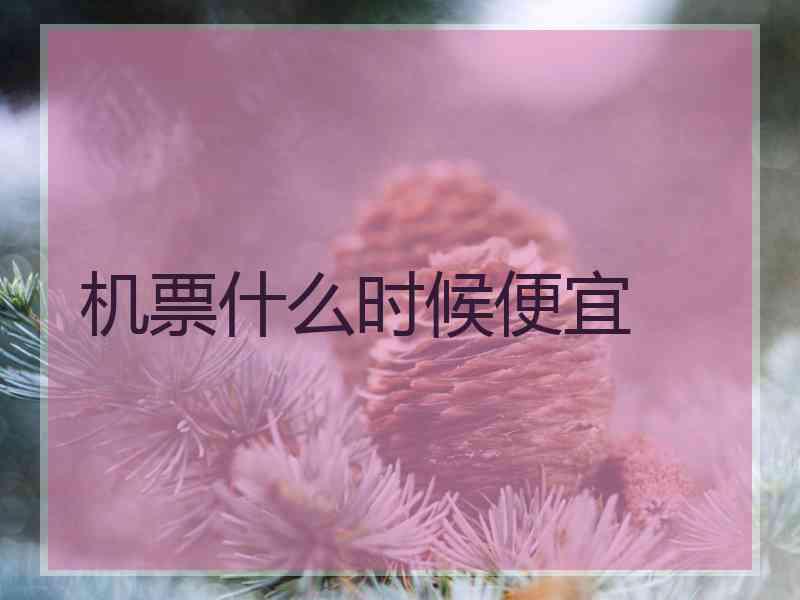 机票什么时候便宜