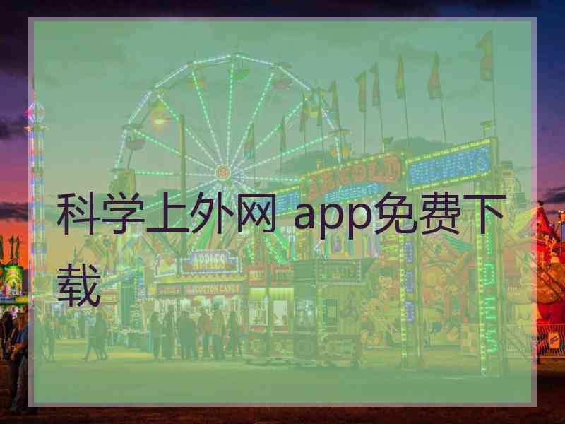 科学上外网 app免费下载