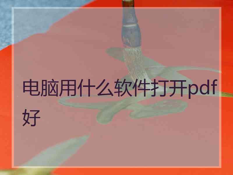 电脑用什么软件打开pdf好