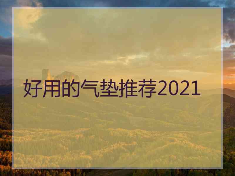 好用的气垫推荐2021