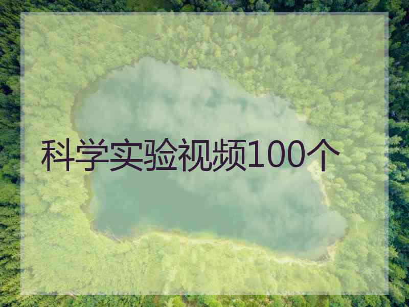 科学实验视频100个