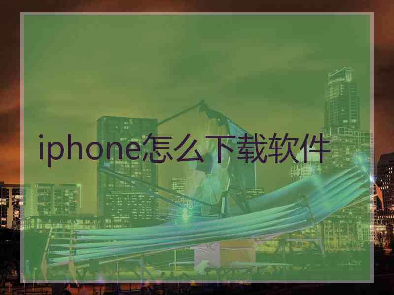 iphone怎么下载软件