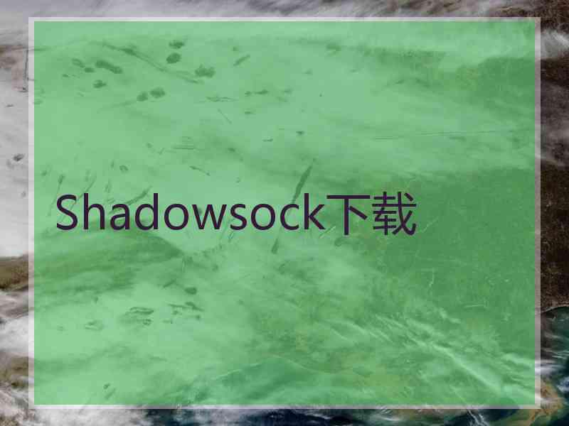 Shadowsock下载