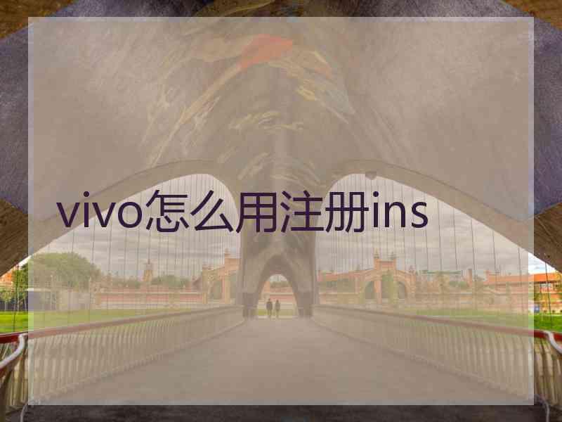 vivo怎么用注册ins