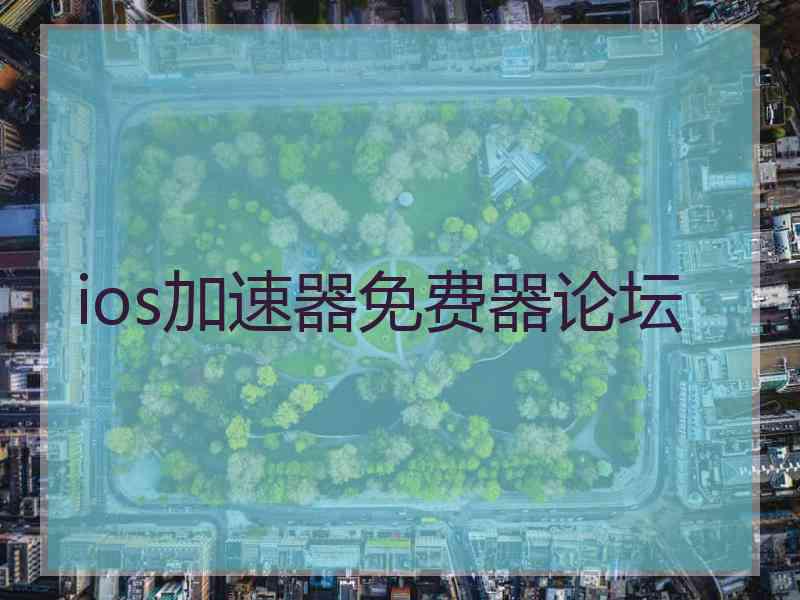 ios加速器免费器论坛