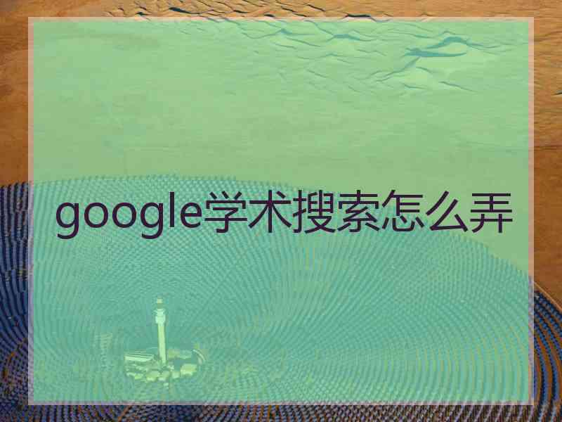 google学术搜索怎么弄