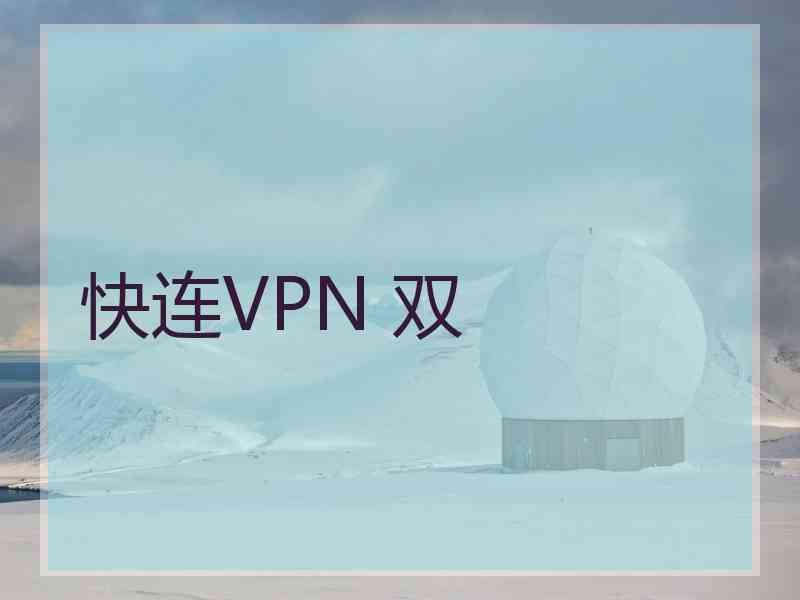 快连VPN 双