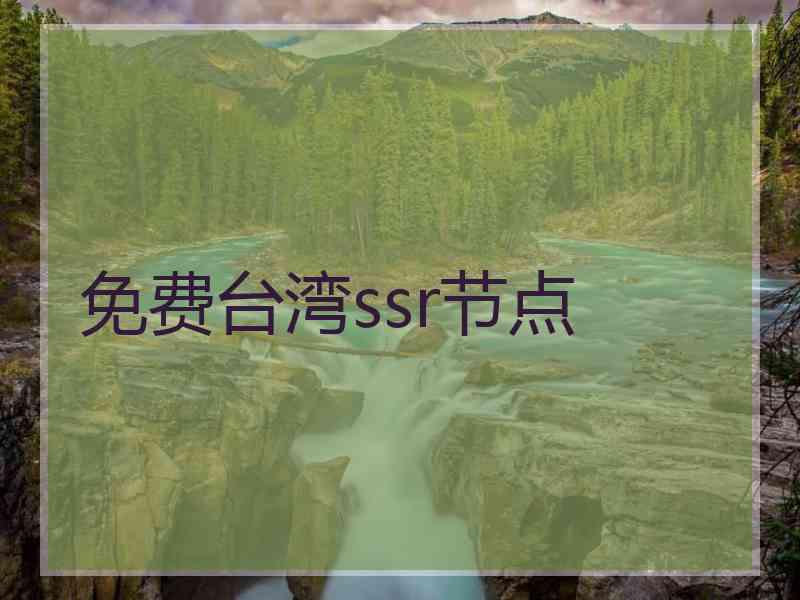 免费台湾ssr节点