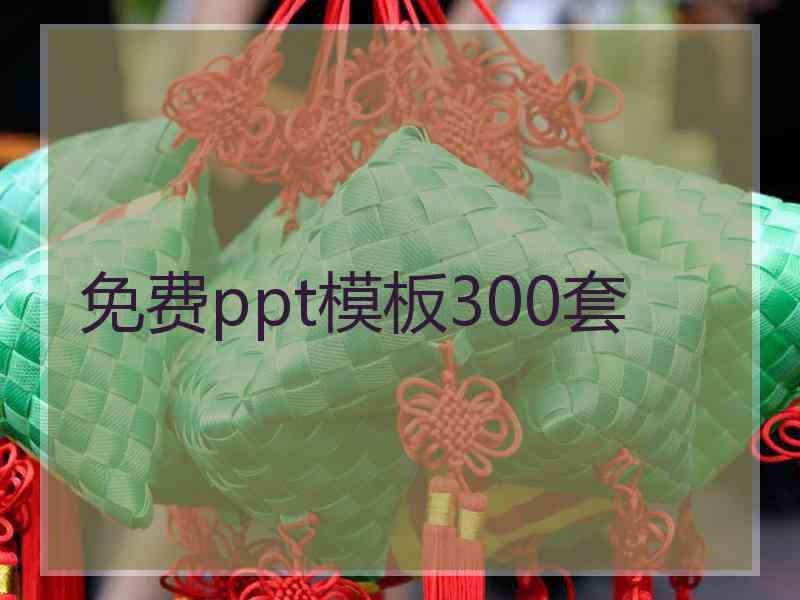 免费ppt模板300套