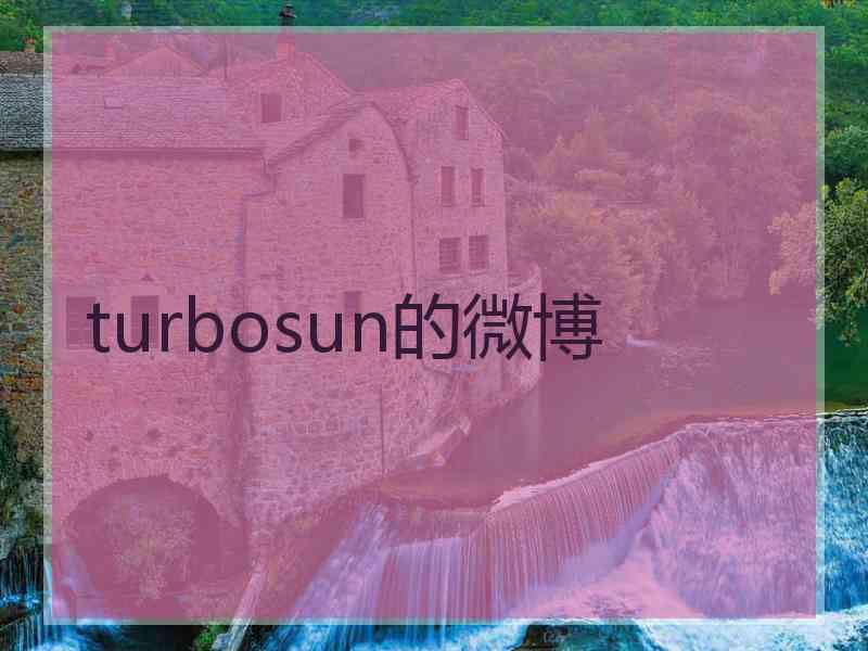 turbosun的微博