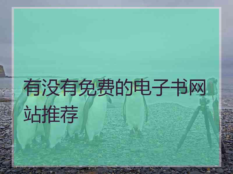 有没有免费的电子书网站推荐