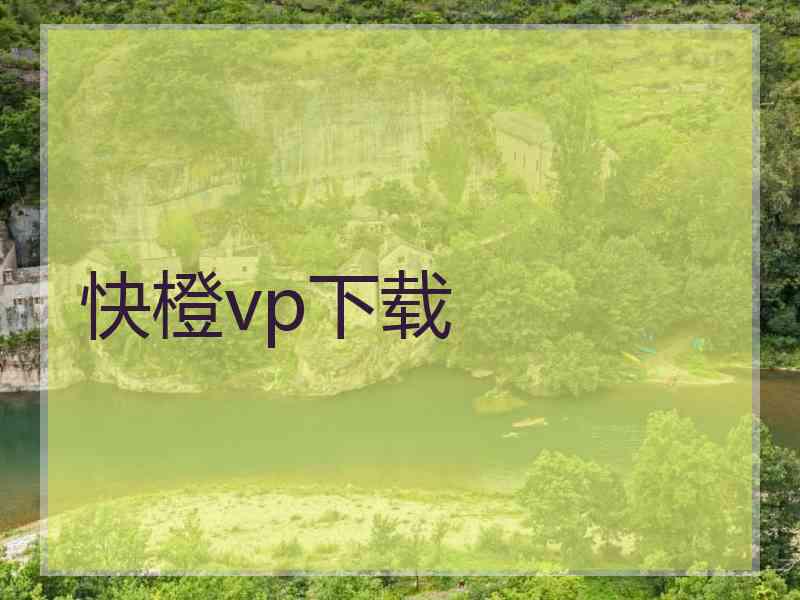 快橙vp下载