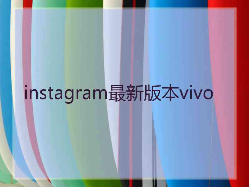 instagram最新版本vivo