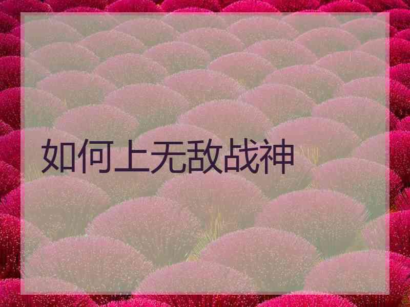 如何上无敌战神