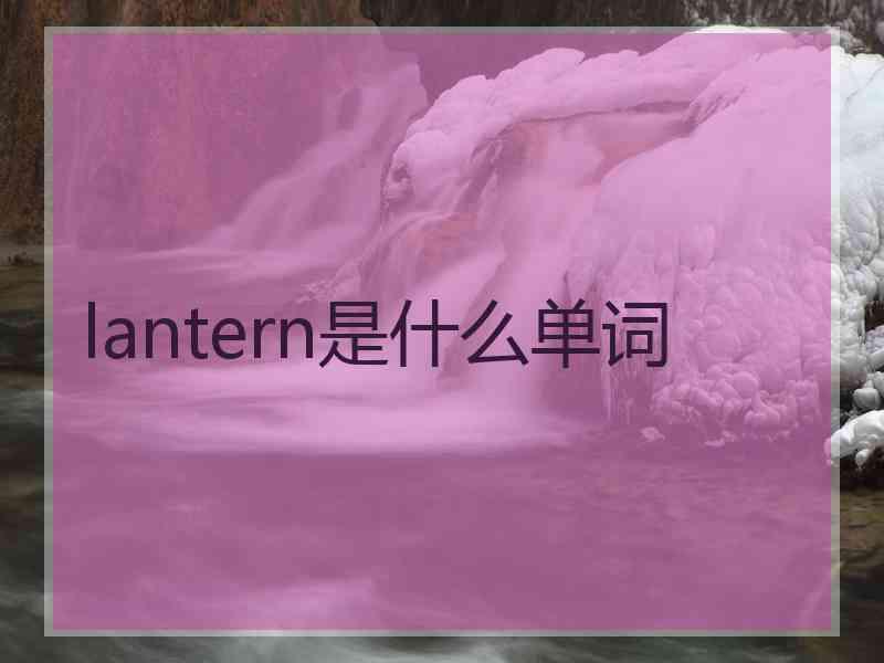 lantern是什么单词