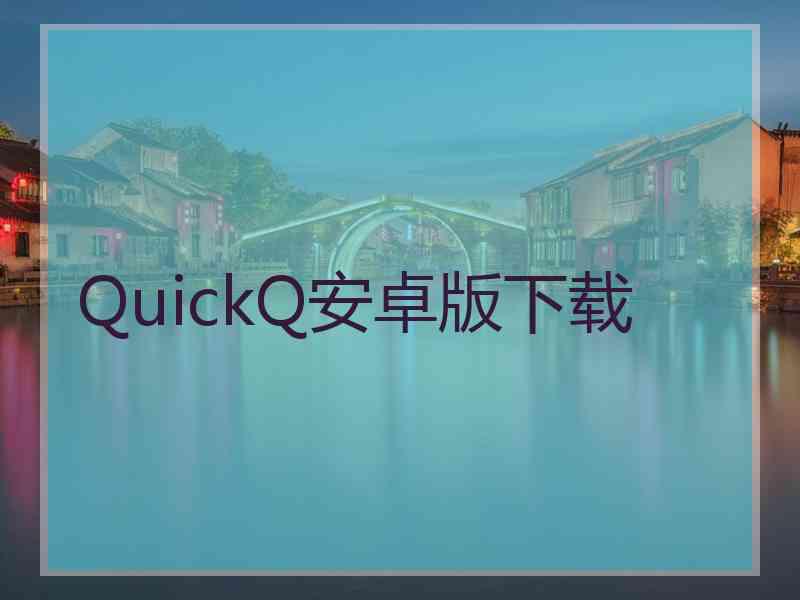 QuickQ安卓版下载