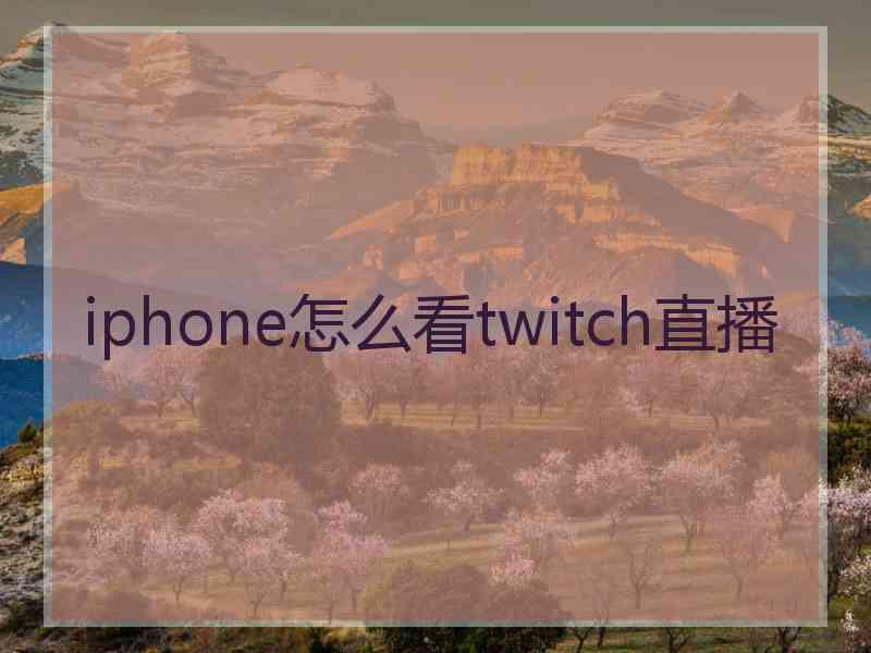 iphone怎么看twitch直播